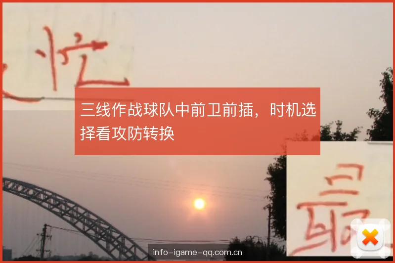 三线作战球队中前卫前插，时机选择看攻防转换