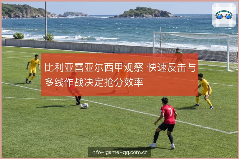 边路推进与中场保护