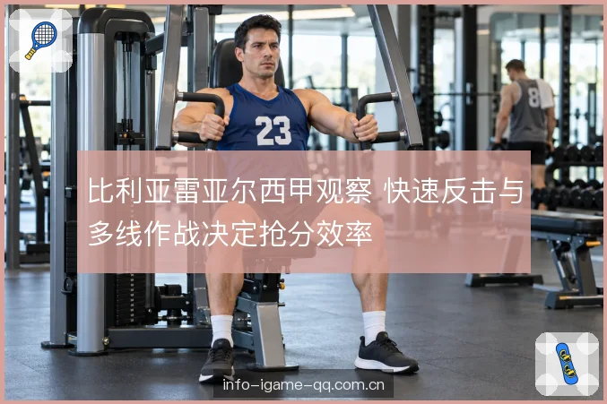 比利亚雷亚尔西甲观察 快速反击与多线作战决定抢分效率